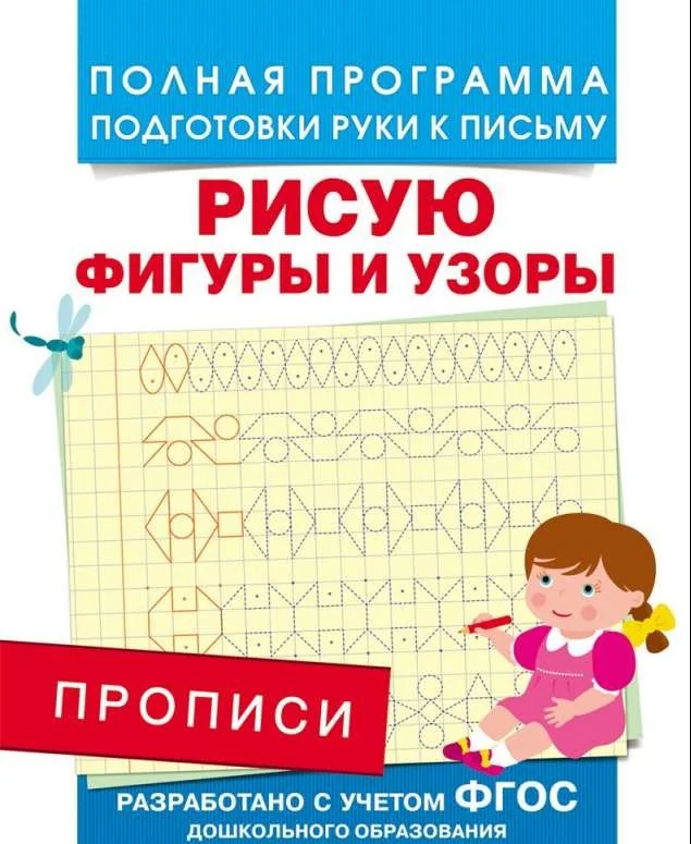 Обложка книги «Прописи. Рисую фигуры и узоры»