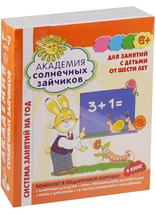 Обложка книги «Академия солнечных зайчиков. Для занятий с детьми 6-7 лет»