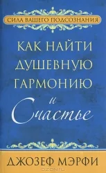 Обложка книги «Как найти душевную гармонию и счастье»