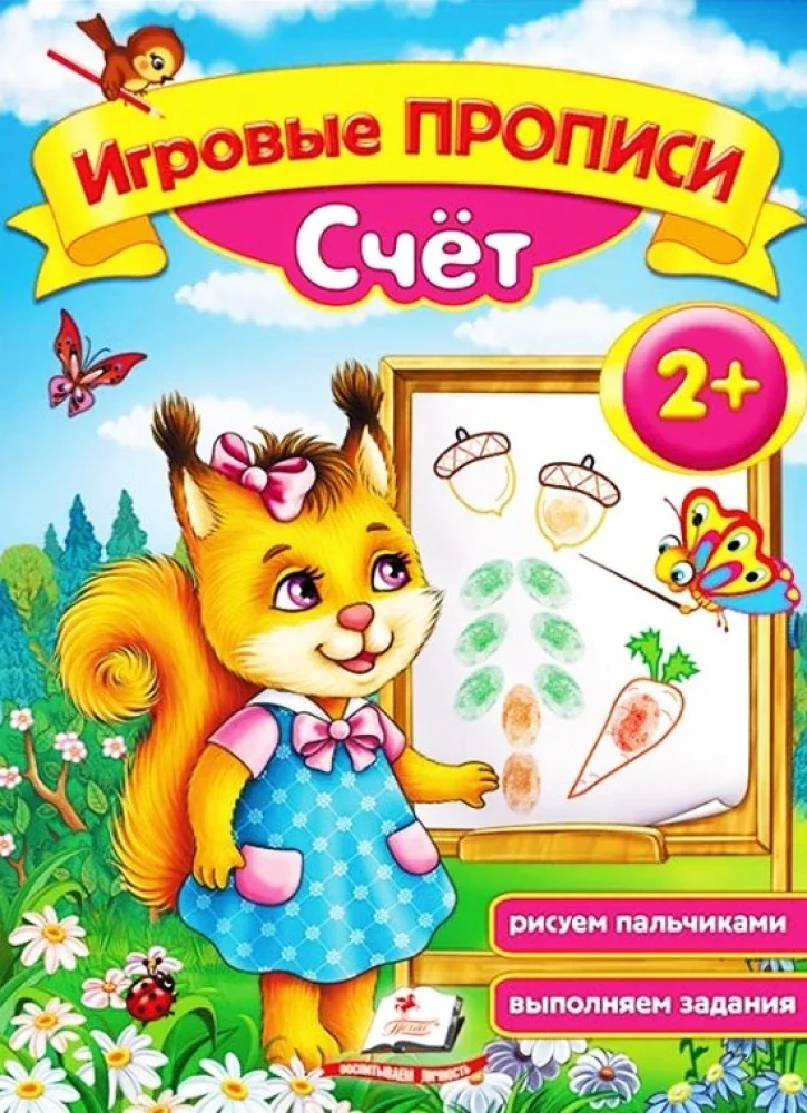 Обложка книги «Игровые прописи. Счёт»