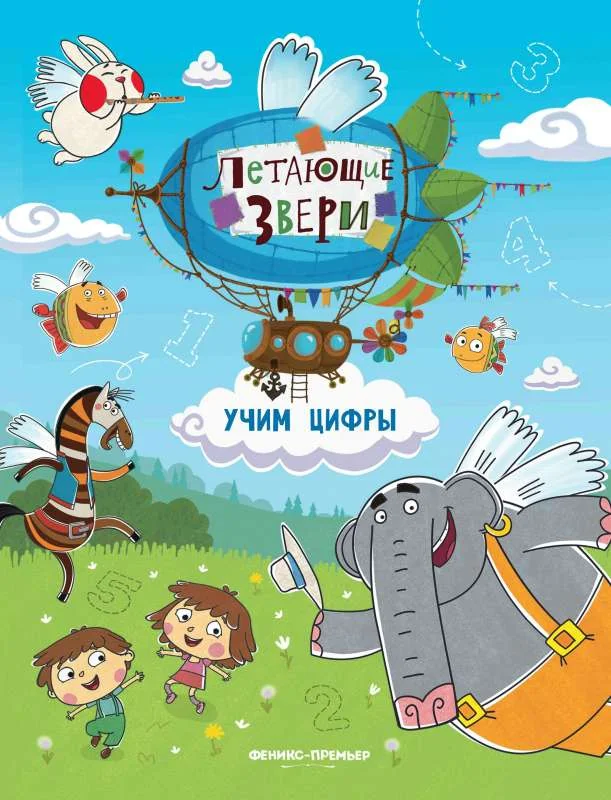Обложка книги «Учим цифры. книжка с наклейками»