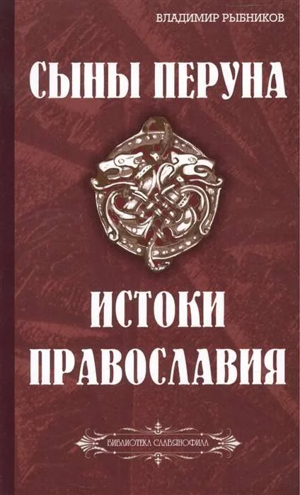 Обложка книги «Сыны Перуна. Истоки ПравоСлавия»