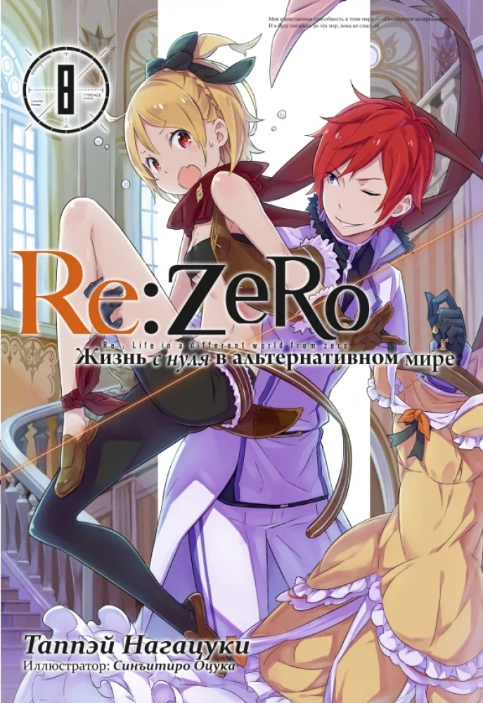 Обложка книги «Re:Zero. Жизнь с нуля в альтернативном мире. Том 8»