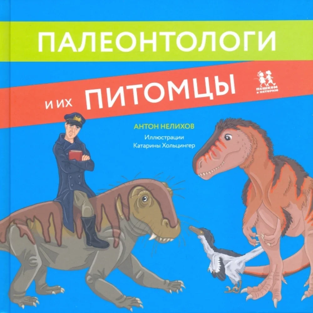 Обложка книги «Палеонтологи и их питомцы»