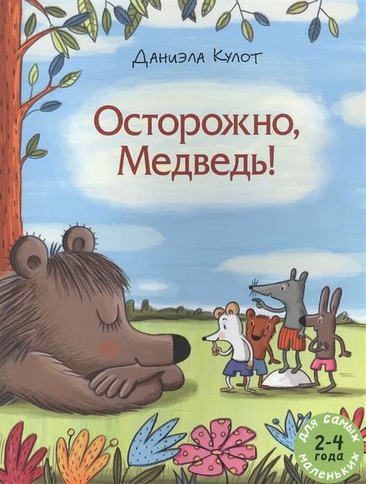 Обложка книги «Осторожно, Медведь!»