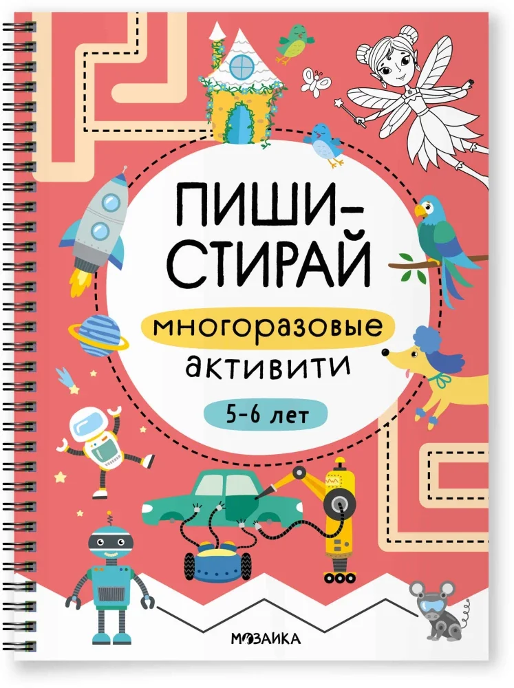 Обложка книги «Многоразовые активити. 5–6 лет»