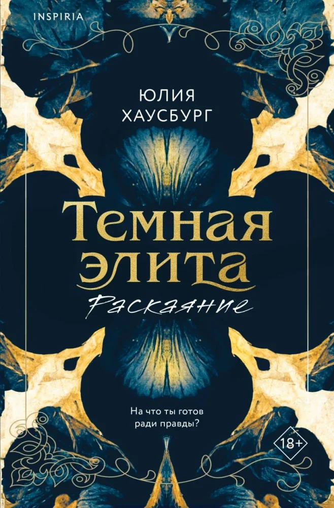 Обложка книги «Темная элита. Раскаяние»