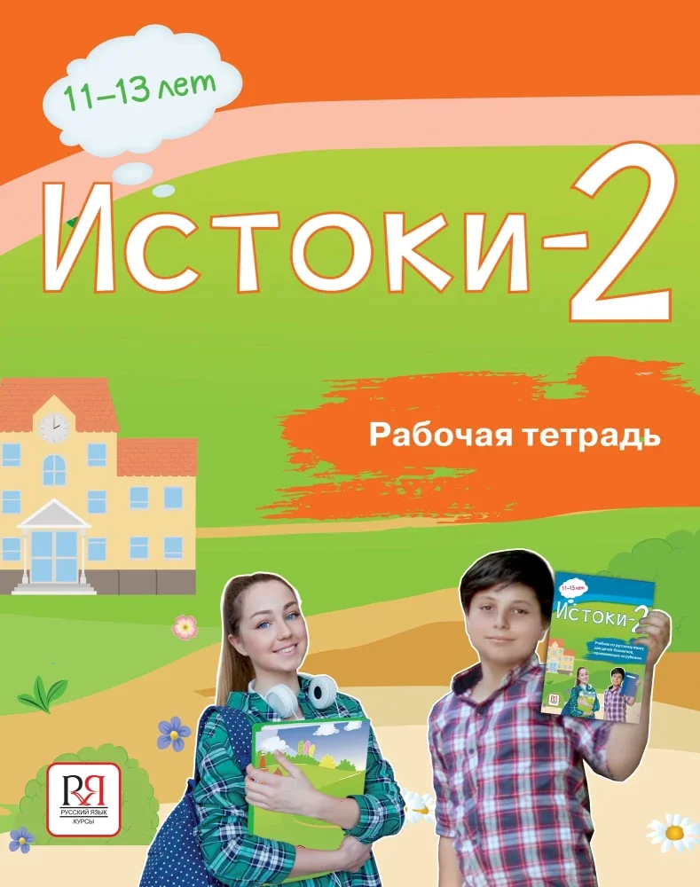 Обложка книги «Истоки-2. 11-13 лет. Рабочая тетрадь по русскому языку для детей соотечественников, проживающих за рубежом»