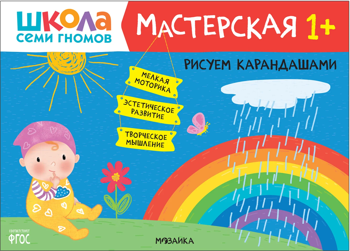 Обложка книги «Школа Семи Гномов. Мастерская. Рисуем карандашами 1+»