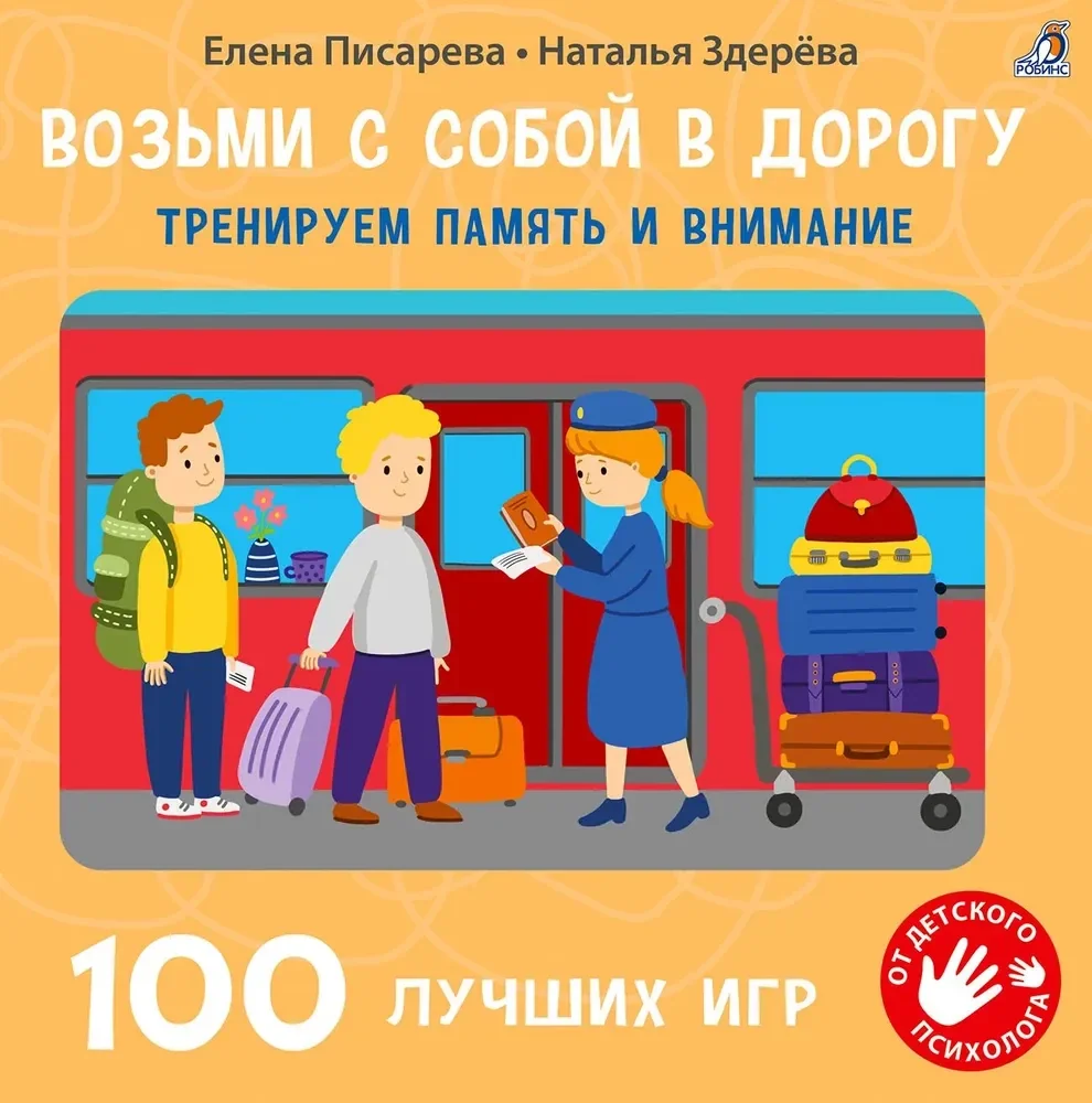 Обложка книги «Возьми с собой в дорогу. 100 лучших игр. Тренируем память и внимание»