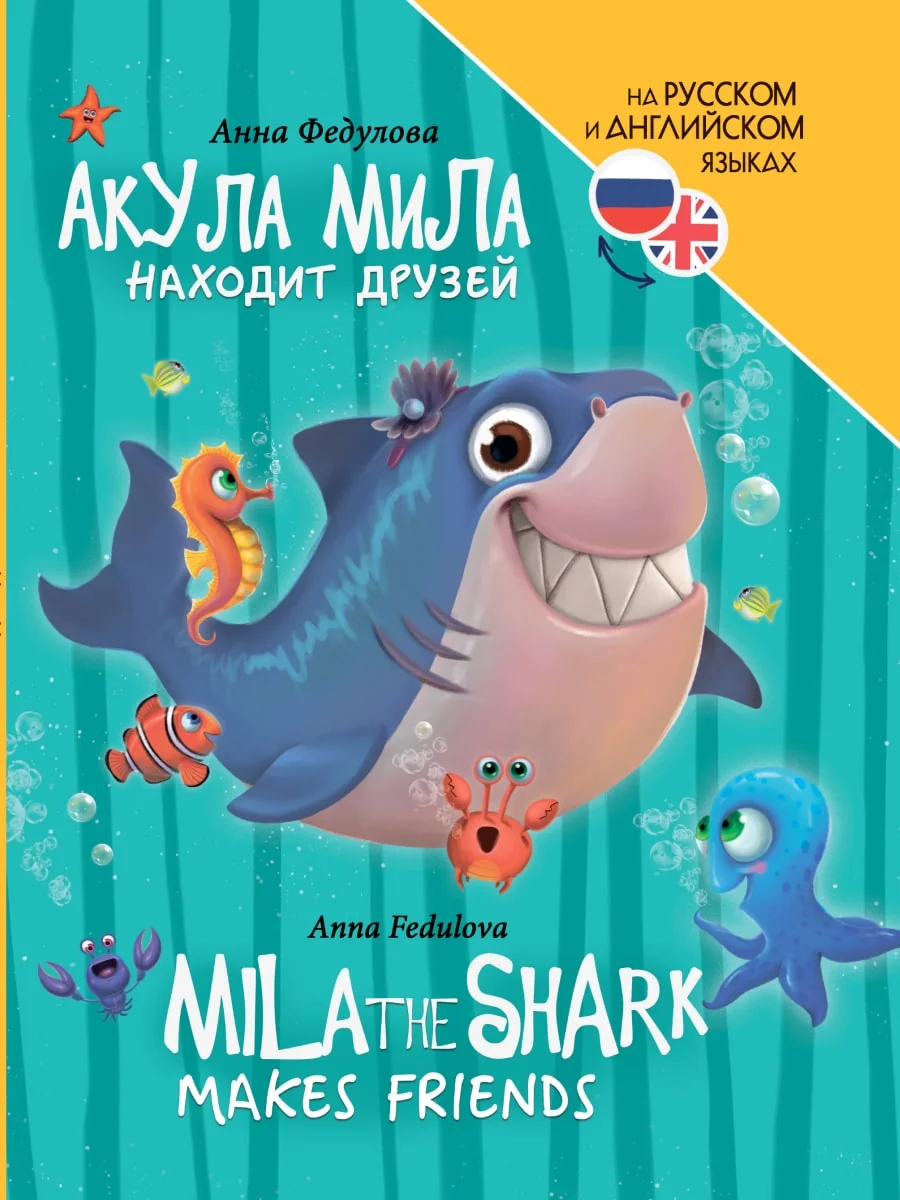 Обложка книги «Акула Мила находит друзей (Mila the shark makes friends)»