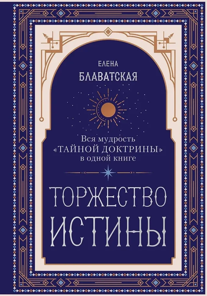 Обложка книги «Торжество истины. Вся мудрость Тайной доктрины в одной книге»