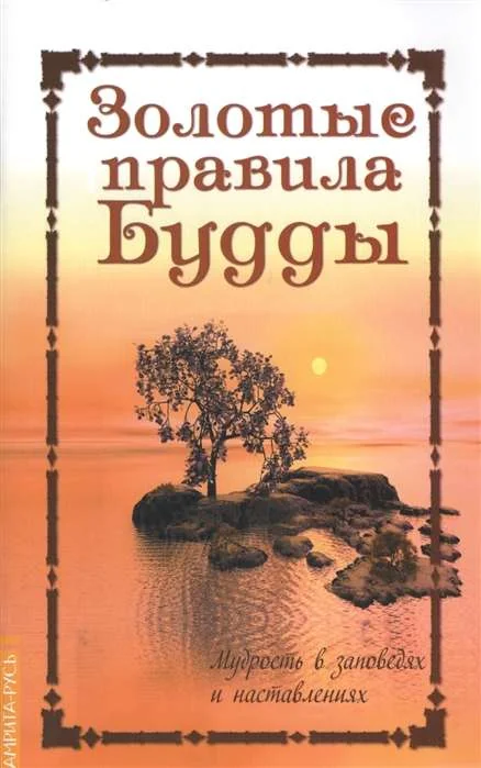 Обложка книги «Золотые правила Будды. Мудрость в заповедях и наставлениях. 6-е изд»