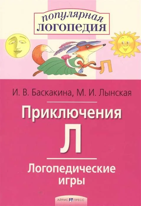 Обложка книги «Приключения Л. Логопедические игры»