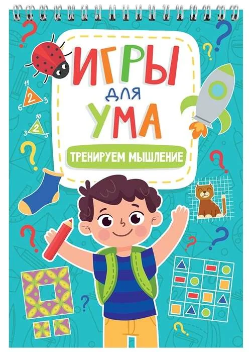Обложка книги «Игры для ума. Тренируем мышление»