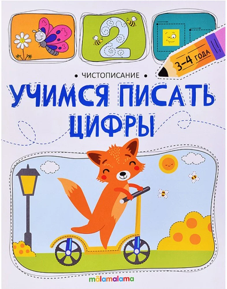 Обложка книги «Учимся писать цифры»