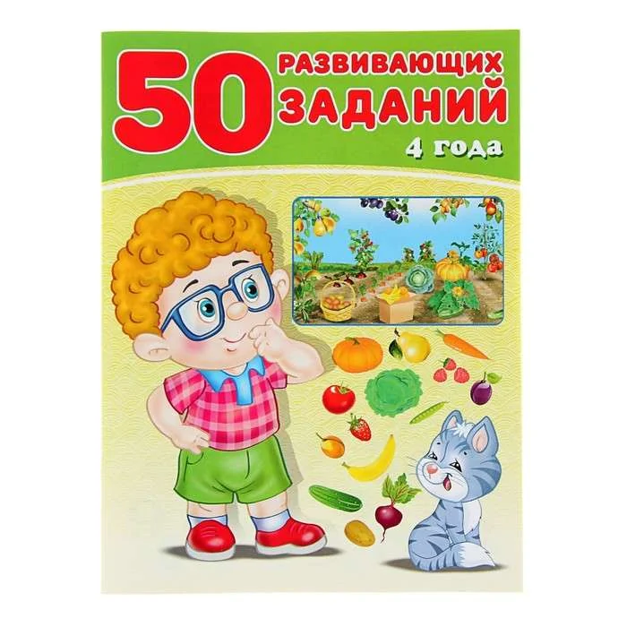 Обложка книги «50 развивающих заданий. 4 года : Пятьдесят развивающих заданий. 4 года»