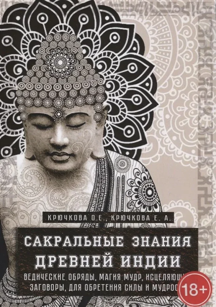 Обложка книги «Сакральные знания Древней Индии. Ведические обряды, магия мудр, исцеляющие заговоры»