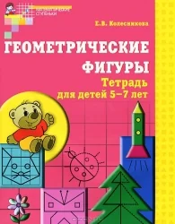 Обложка книги «Геометрические фигуры. Тетрадь для детей 5-7 лет. 5-е издание»