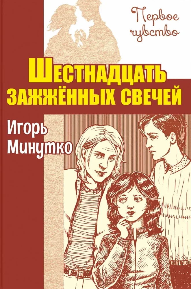 Обложка книги «Минутко: Шестнадцать зажженных свечей»