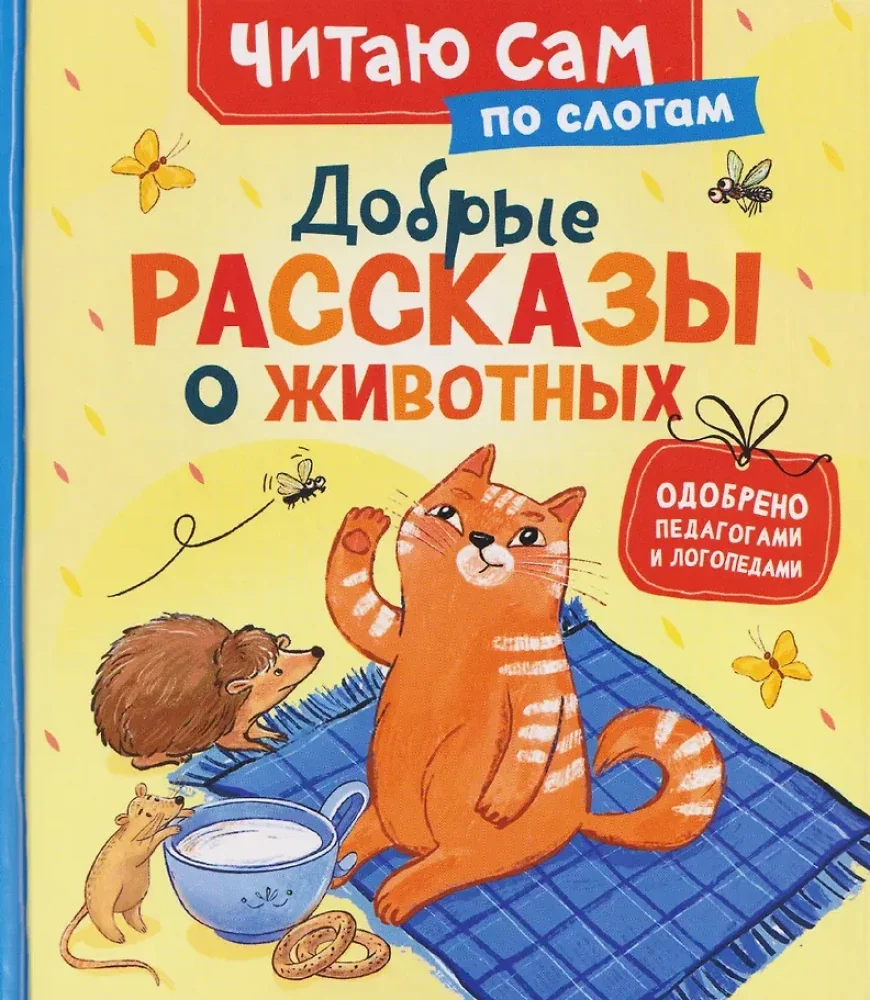 Обложка книги «Добрые рассказы о животных (по слогам)»