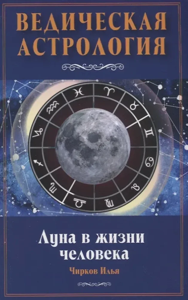 Обложка книги «Луна в жизни человека. Ведическая астрология»