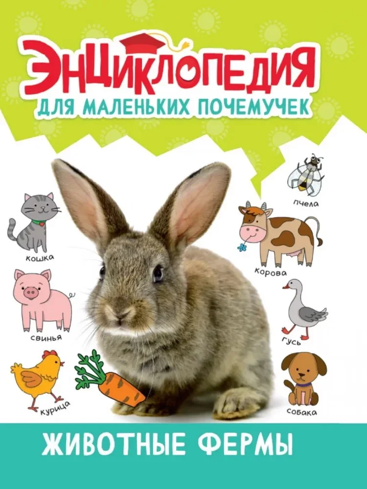 Обложка книги «Энциклопедия для маленьких почемучек. Животные фермы»