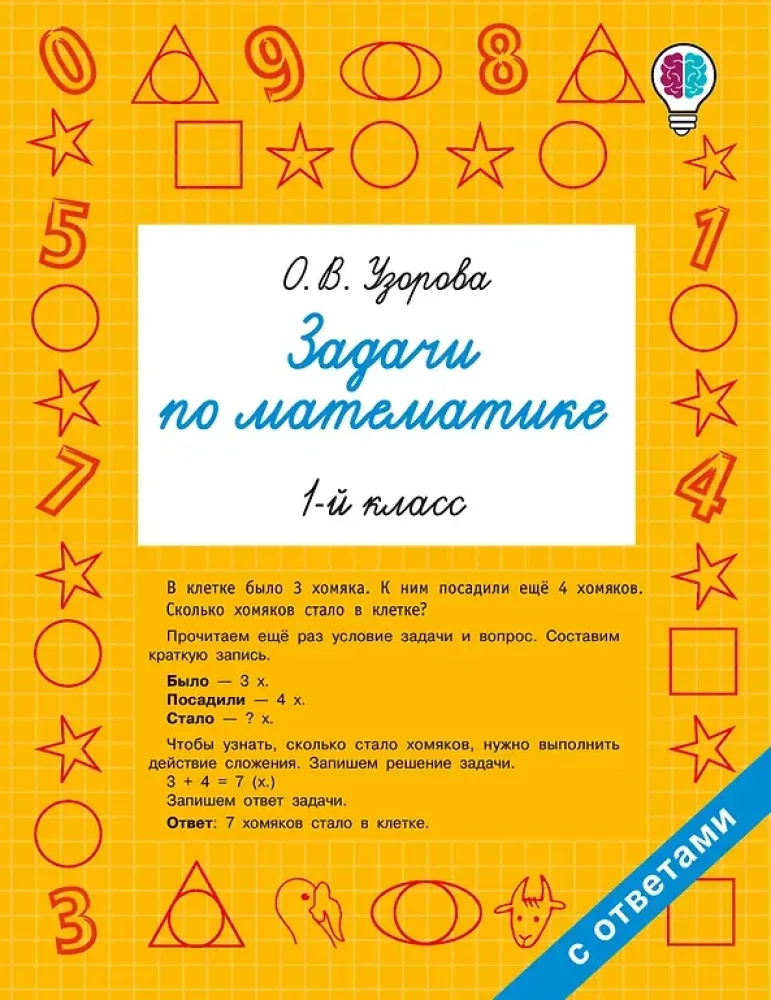 Обложка книги «Задачи по математике. 1-й класс»