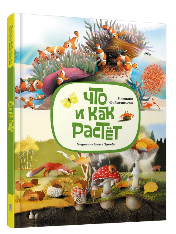 Обложка книги «Что и как растет»