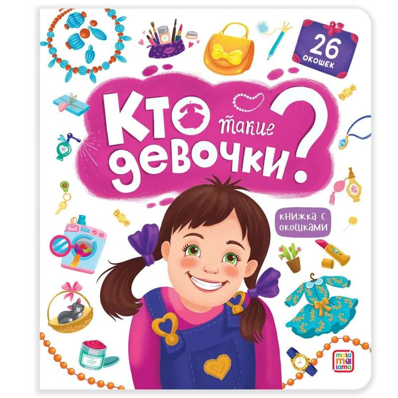 Обложка книги «Кто такие девочки? Книжка с окошками»