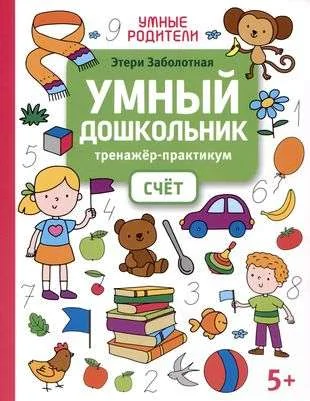 Обложка книги «Умный дошкольник. Счет. Тренажер-практикум 5+»