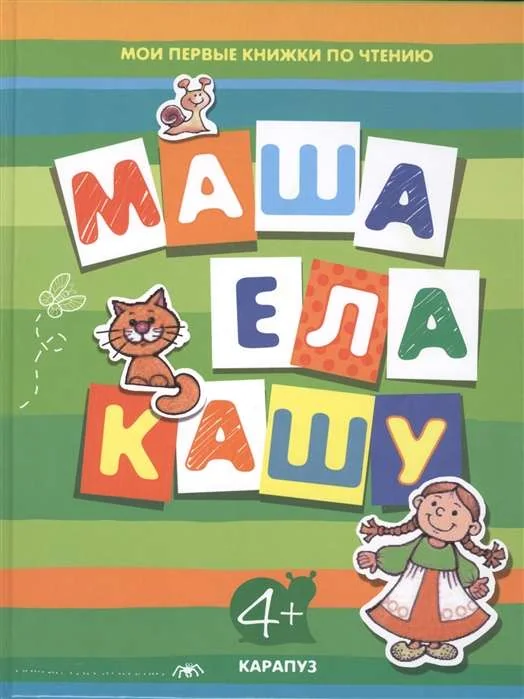 Обложка книги «Маша ела кашу»
