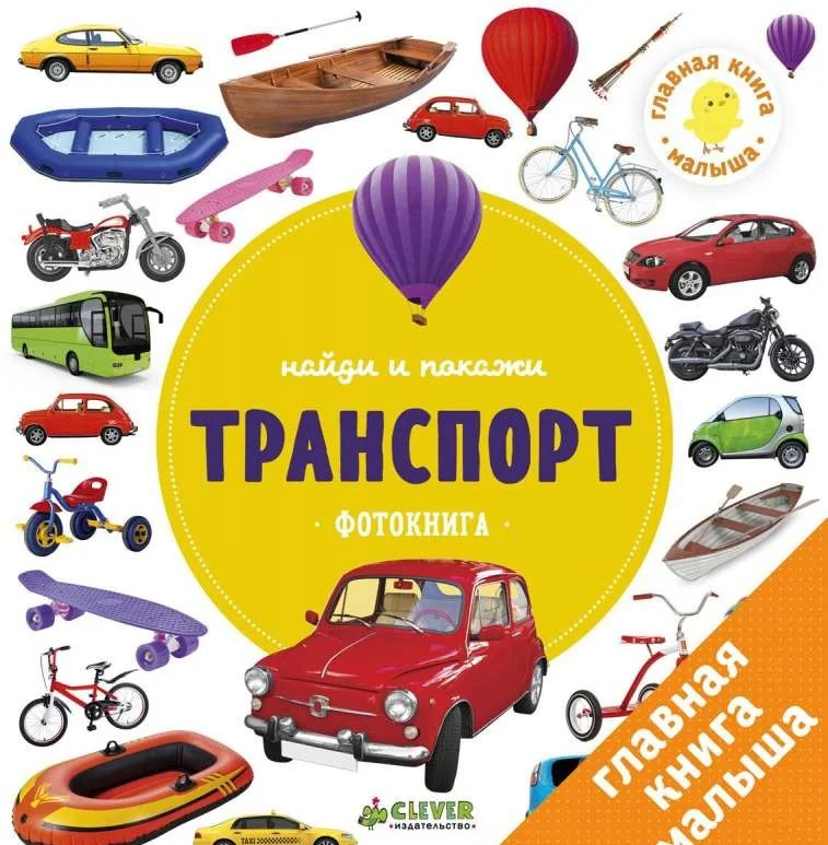 Обложка книги «Найди и покажи. Транспорт. Фотокнига»