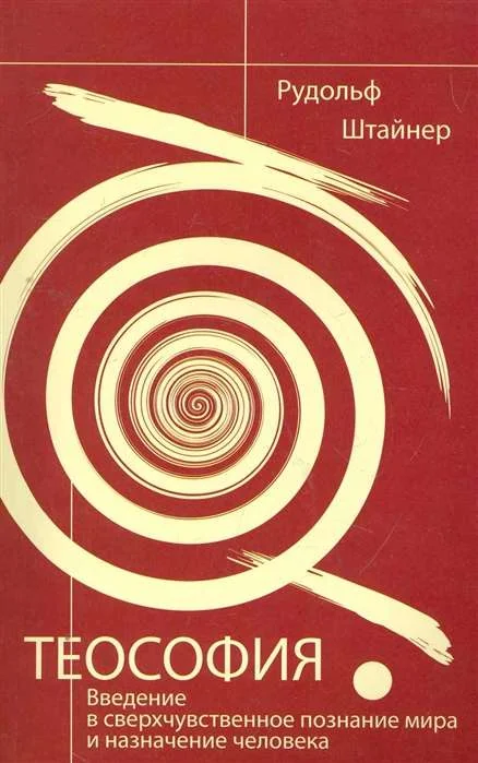 Обложка книги «Теософия. Введение в сверхчувственное познание мира и назначение человека. 4-е изд»