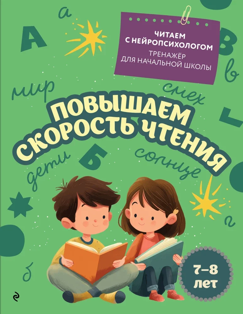 Обложка книги «Повышаем скорость чтения: для детей 7-8 лет»