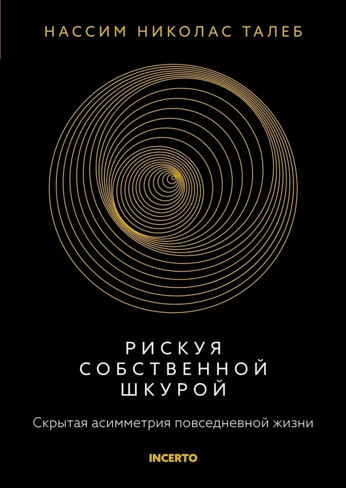 Обложка книги «Рискуя собственной шкурой. Скрытая асимметрия повседневной жизни»