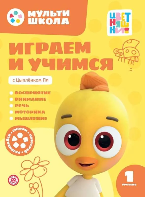Обложка книги «Мульти-школа Цветняшек. Играем и учимся с Цыпленком Пи. Первый уровень. 1-2 года»