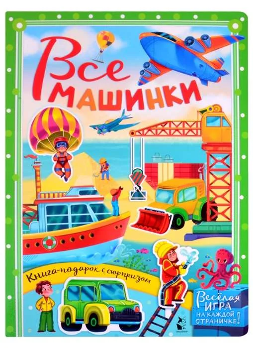 Обложка книги «Все машинки»