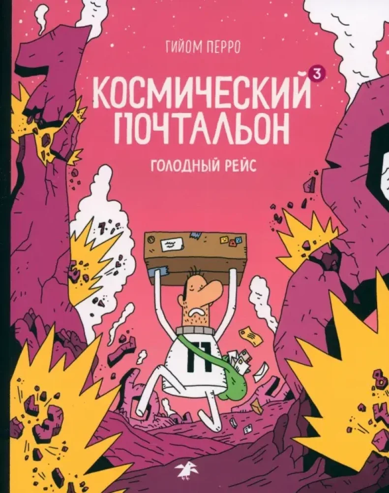 Обложка книги «Космический почтальон-3. Голодный рейс»