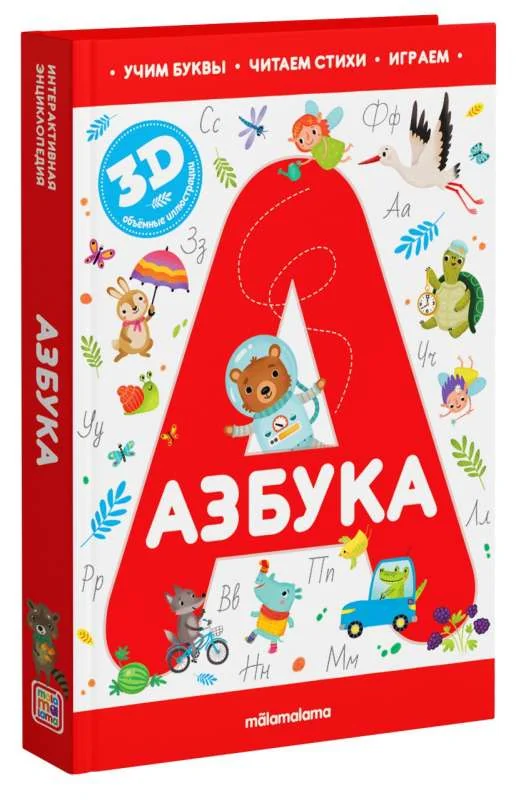 Обложка книги «Азбука книжка-панорамка»