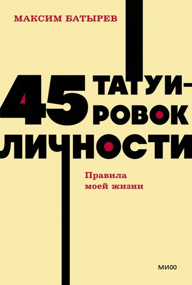 Обложка книги «45 татуировок личности. Правила моей жизни»