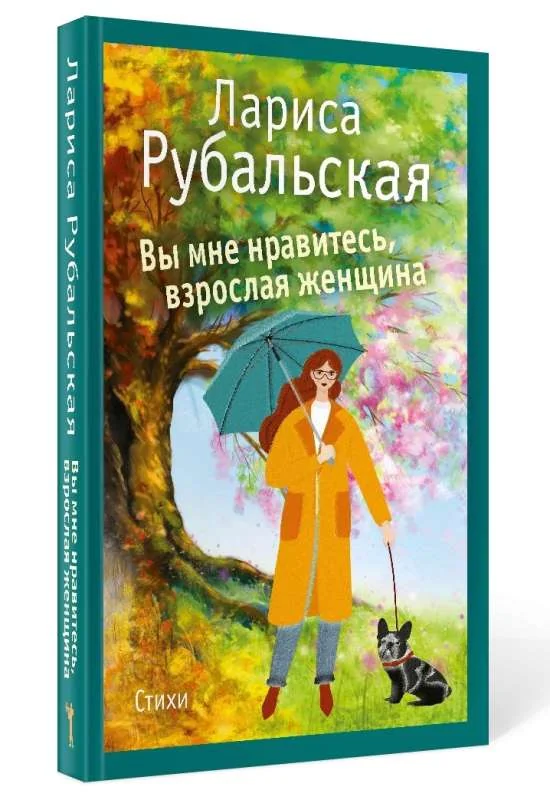 Обложка книги «Вы мне нравитесь, взрослая женщина»
