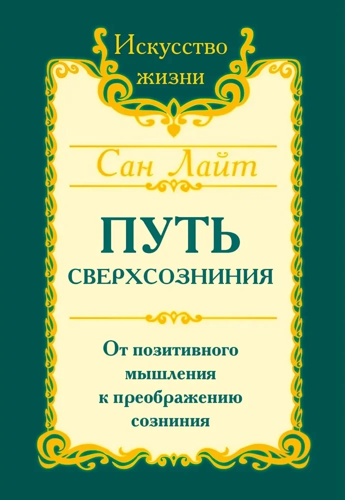 Обложка книги «Путь сверхсознания»