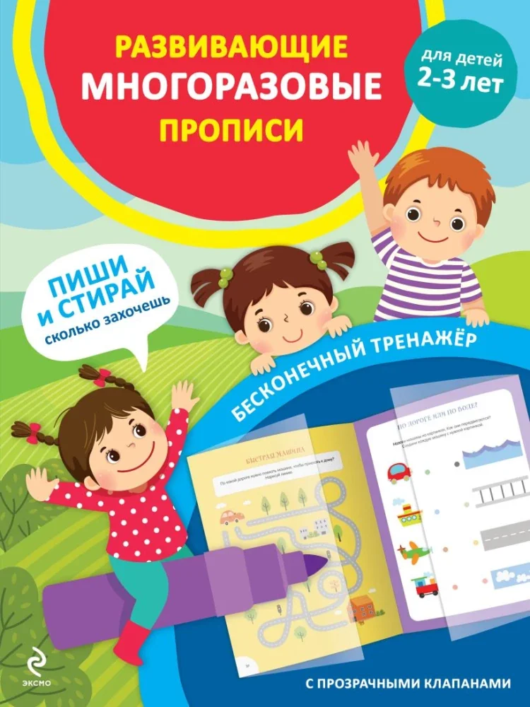 Обложка книги «Многоразовые прописи 2-3г»