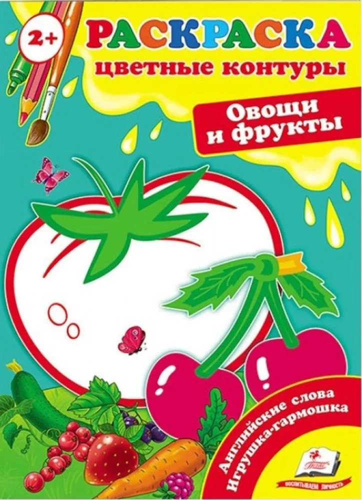 Обложка книги «Первые раскраски малыша. Овощи и фрукты»