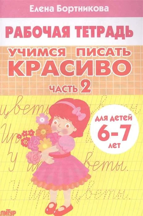 Обложка книги «Рабочая тетрадь, мои первые прописи для детей 6-7 лет»