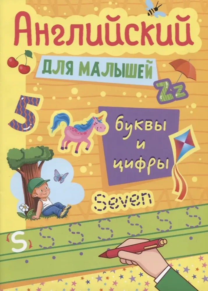 Обложка книги «Английский для малышей. Буквы и цифры»