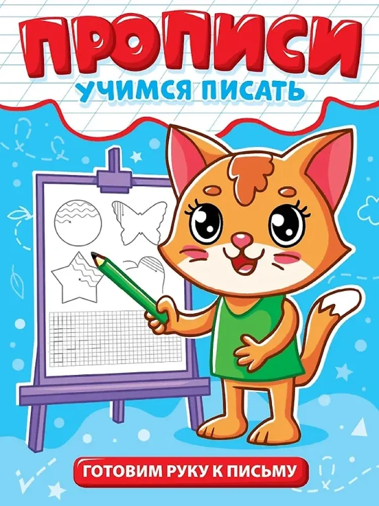 Обложка книги «Прописи. Учимся писать. Готовим руку к письму»