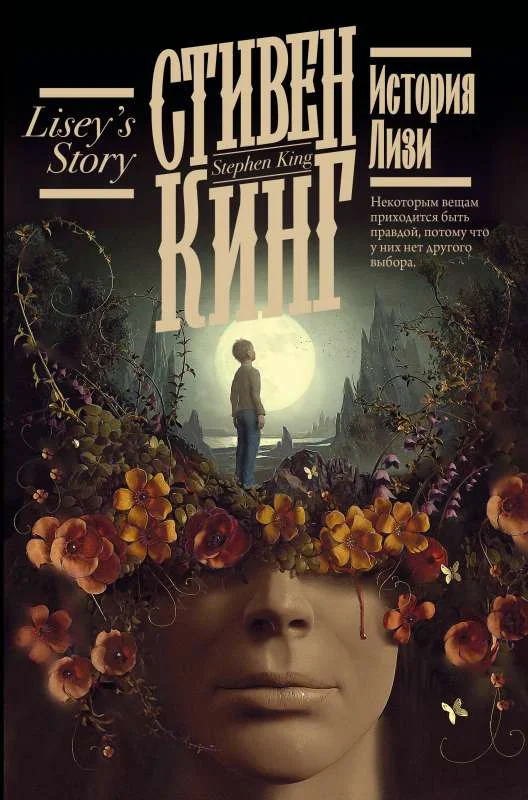 Обложка книги «История Лизи (Стивен Кинг)»