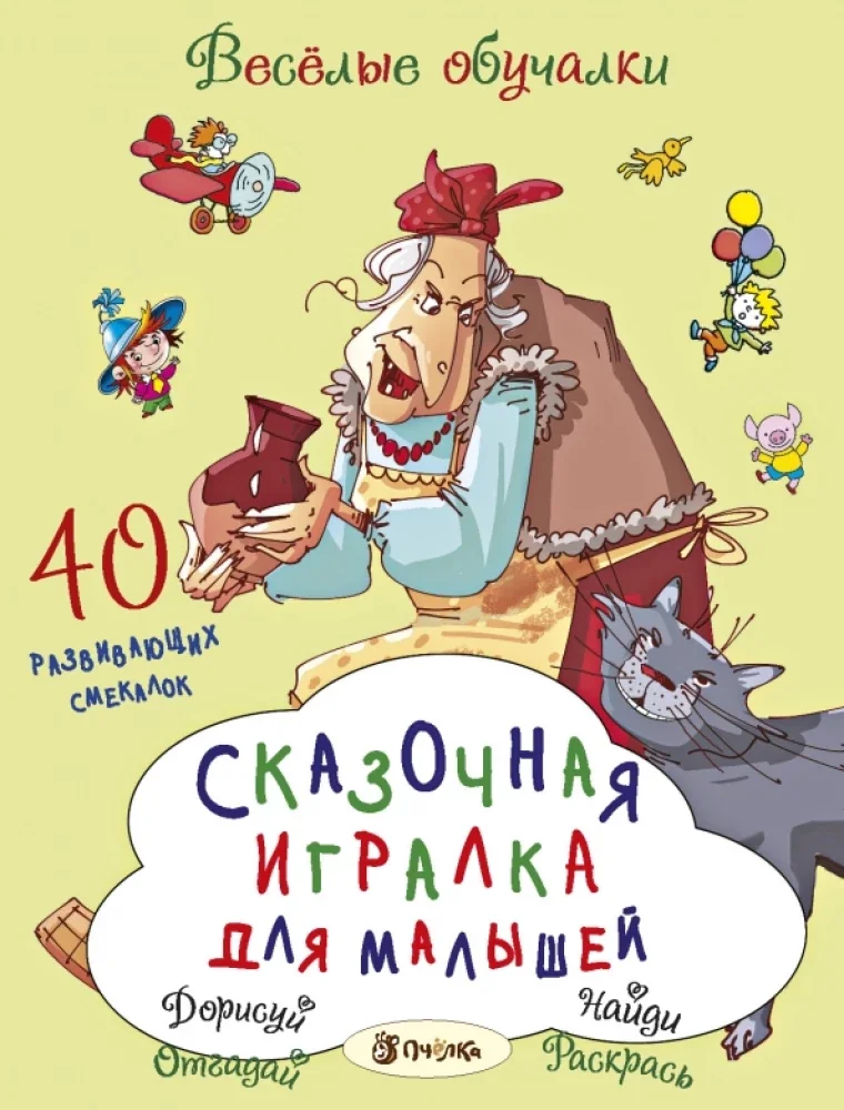 Обложка книги «Сказочные игры для малышей»